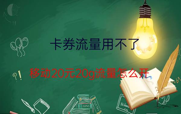 卡券流量用不了 移动20元20g流量怎么开？